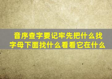 音序查字要记牢先把什么找字母下面找什么看看它在什么