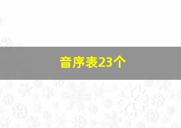 音序表23个