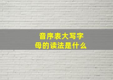 音序表大写字母的读法是什么