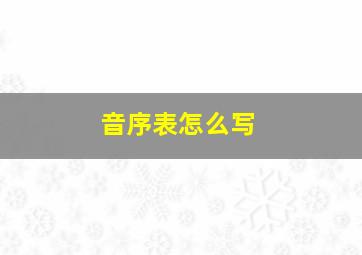 音序表怎么写