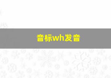 音标wh发音