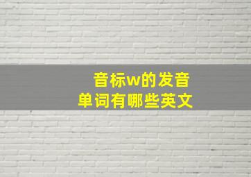 音标w的发音单词有哪些英文