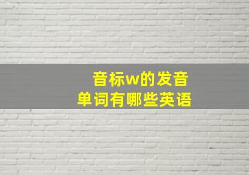 音标w的发音单词有哪些英语