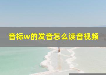 音标w的发音怎么读音视频