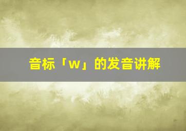 音标「w」的发音讲解