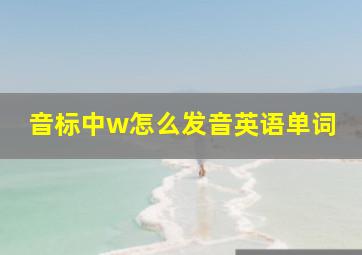 音标中w怎么发音英语单词