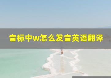 音标中w怎么发音英语翻译