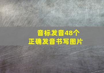 音标发音48个正确发音书写图片