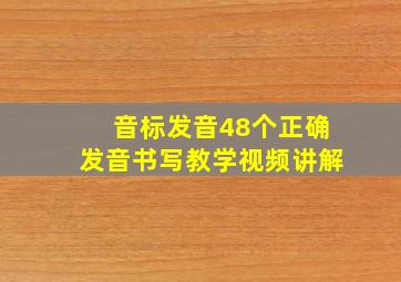 音标发音48个正确发音书写教学视频讲解