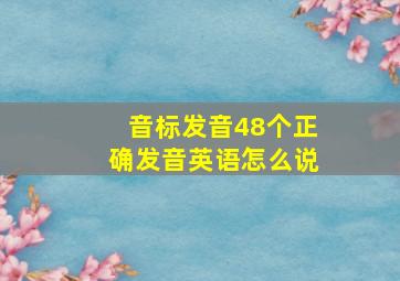 音标发音48个正确发音英语怎么说