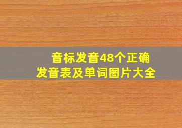 音标发音48个正确发音表及单词图片大全