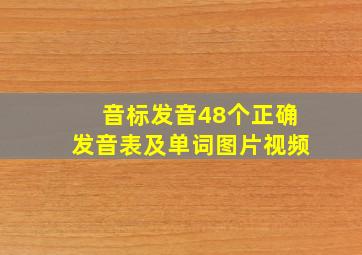 音标发音48个正确发音表及单词图片视频