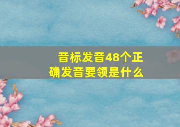 音标发音48个正确发音要领是什么