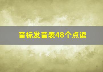 音标发音表48个点读