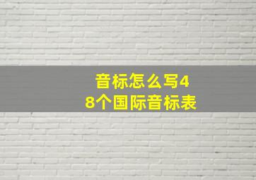 音标怎么写48个国际音标表