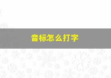 音标怎么打字