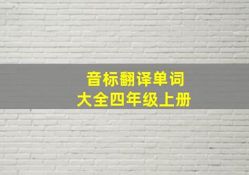 音标翻译单词大全四年级上册