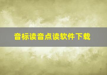 音标读音点读软件下载