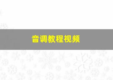 音调教程视频