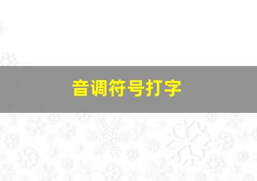 音调符号打字