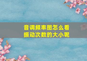 音调频率图怎么看振动次数的大小呢