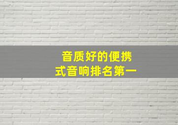 音质好的便携式音响排名第一