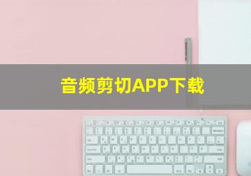 音频剪切APP下载