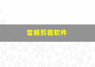 音频剪裁软件