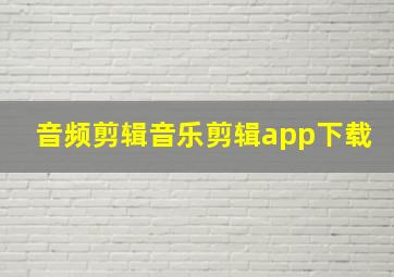 音频剪辑音乐剪辑app下载