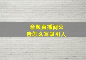 音频直播间公告怎么写吸引人