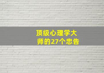 顶级心理学大师的27个忠告