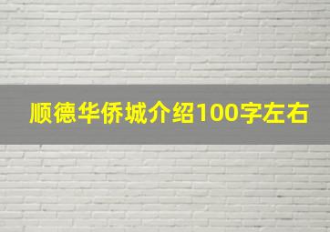 顺德华侨城介绍100字左右