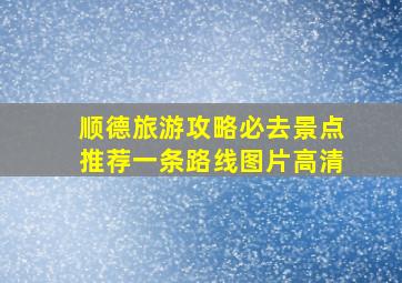 顺德旅游攻略必去景点推荐一条路线图片高清