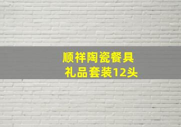 顺祥陶瓷餐具礼品套装12头