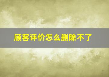 顾客评价怎么删除不了