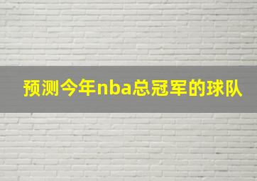 预测今年nba总冠军的球队