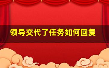 领导交代了任务如何回复