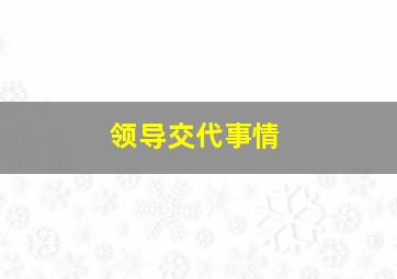 领导交代事情