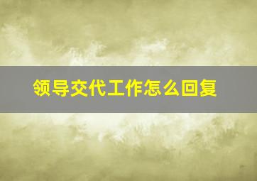 领导交代工作怎么回复