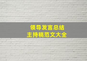 领导发言总结主持稿范文大全