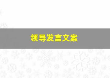 领导发言文案