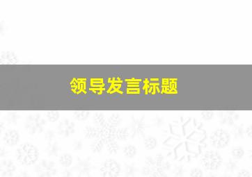 领导发言标题