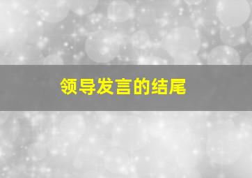 领导发言的结尾