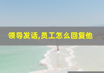 领导发话,员工怎么回复他