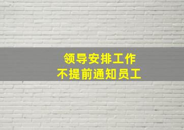 领导安排工作不提前通知员工