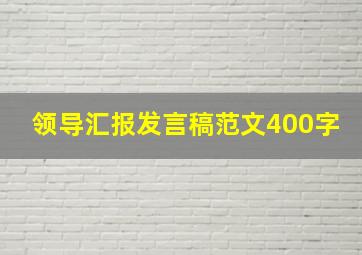 领导汇报发言稿范文400字