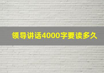 领导讲话4000字要读多久