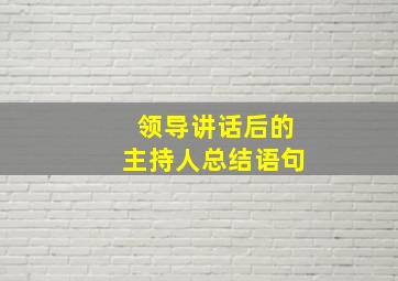 领导讲话后的主持人总结语句