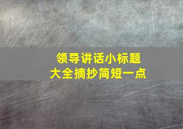 领导讲话小标题大全摘抄简短一点