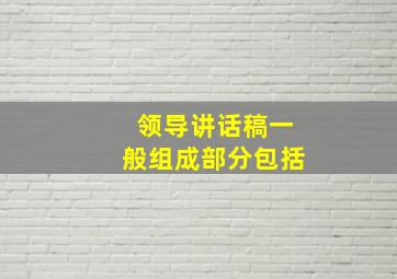 领导讲话稿一般组成部分包括